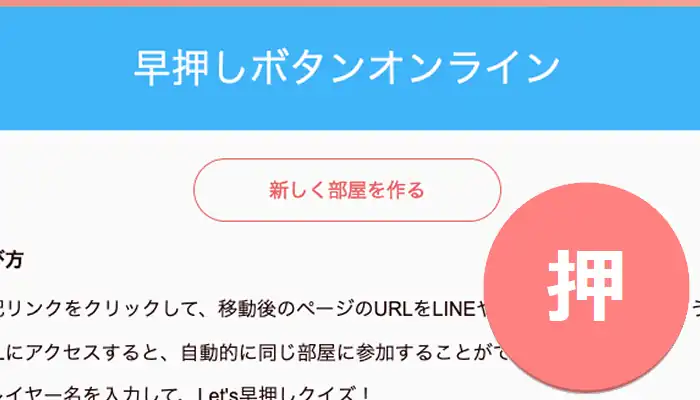 早押しボタンオンラインのスクリーンショット